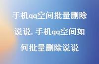 手机qq空间如何批量删除说说【100句文案】 手机qq空间如何批量删除说说【100句文案】