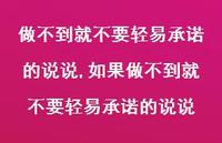 如果做不到就不要轻易承诺的说说(100句)