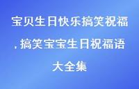 搞笑宝宝生日祝福语大全集【精选100句】