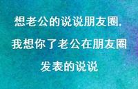 我想你了老公在朋友圈发表的说说【100句文案】 我想你了老公在朋友圈发表的说说【100句文案】