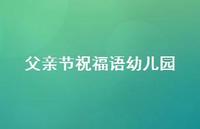 父亲节祝福语幼儿园69句汇总