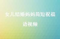 女儿结婚妈妈简短祝福语视频合集67句精选