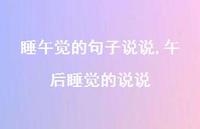 午后睡觉的说说(100句) 午后睡觉的说说(100句)