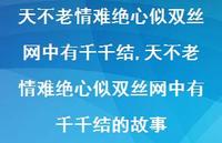天不老情难绝心似双丝网中有千千结的故事【精品文案100句】 天不老情难绝心似双丝网中有千千结的故事【精品文案100句】