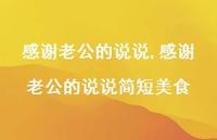 感谢老公的说说简短美食(100句)