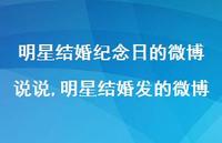 明星结婚发的微博(100句)