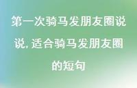 适合骑马发朋友圈的短句(100句) 适合骑马发朋友圈的短句(100句)