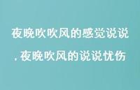 夜晚吹风的说说忧伤(100句) 夜晚吹风的说说忧伤(100句)