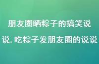 吃粽子发朋友圈的说说【精选100句】