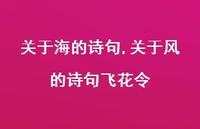 关于风的诗句飞花令【精品文案100句】