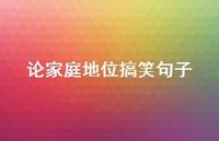 论家庭地位搞笑句子【100句精选短句合集】