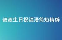 叔叔生日祝福语简短精辟合集54句精选