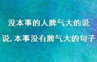 本事没有脾气大的句子【100句文案】