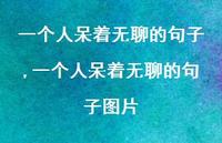 一个人呆着无聊的句子图片(100句)