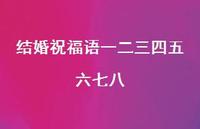 结婚祝福语一二三四五六七八合集39句精选