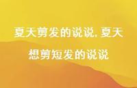 夏天想剪短发的说说【100句文案】 夏天想剪短发的说说【100句文案】