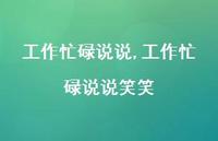 工作忙碌说说笑笑【100句文案】 工作忙碌说说笑笑【100句文案】