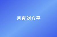 月夜刘方平42句汇总