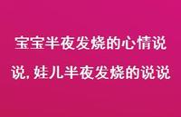 娃儿半夜发烧的说说(100句) 娃儿半夜发烧的说说(100句)
