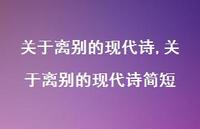 关于离别的现代诗简短【精品文案100句】 关于离别的现代诗简短【精品文案100句】