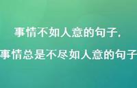 事情总是不尽如人意的句子(100句)
