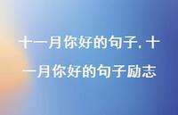 十一月你好的句子励志【精品文案100句】