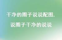 说圈子干净的说说【100句文案】 说圈子干净的说说【100句文案】