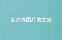 发帅哥图片的文案【100句精选短句合集】 发帅哥图片的文案【100句精选短句合集】