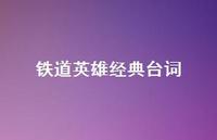 铁道英雄经典台词42句汇总 铁道英雄经典台词42句汇总