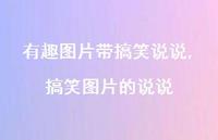 搞笑图片的说说【100句文案】 搞笑图片的说说【100句文案】