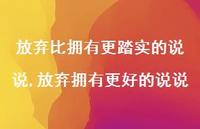 放弃拥有更好的说说(100句) 放弃拥有更好的说说(100句)