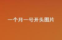 一个月一号开头图片38句汇总 一个月一号开头图片38句汇总