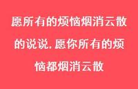 愿你所有的烦恼都烟消云散(100句) 愿你所有的烦恼都烟消云散(100句)