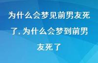 为什么会梦到前男友死了【精选100句】