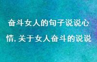 关于女人奋斗的说说(100句)