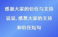 感恩大家的支持和信任短句(100句)