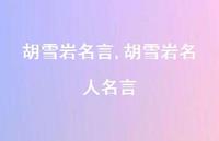 胡雪岩名人名言【100句文案精选】