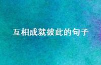 互相成就彼此的句子59句汇总 互相成就彼此的句子59句汇总