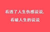 看破人生的说说【100句文案】