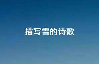 描写雪的诗歌46句汇总