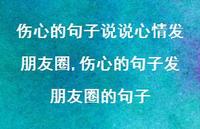 伤心的句子发朋友圈的句子【100句文案】 伤心的句子发朋友圈的句子【100句文案】