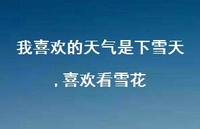 我喜欢的天气是下雪天,喜欢看雪花54句汇总 我喜欢的天气是下雪天,喜欢看雪花54句汇总
