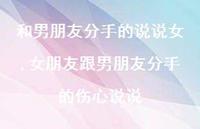女朋友跟男朋友分手的伤心说说(100句)