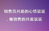 做销售的月底说说(100句) 做销售的月底说说(100句)
