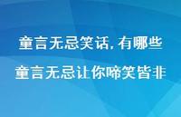 有哪些童言无忌让你啼笑皆非【100句文案精选】