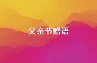 父亲节赠语45句汇总