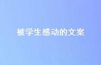 被学生感动的文案71句汇总