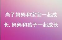 妈妈和孩子一起成长(100句) 妈妈和孩子一起成长(100句)