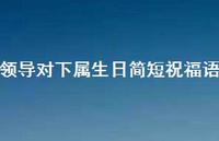 领导对下属生日简短祝福语合集48句精选