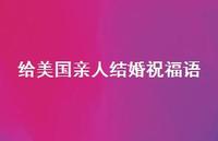 给美国亲人结婚祝福语合集54句精选